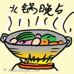 火锅晚餐 steamboat dinner