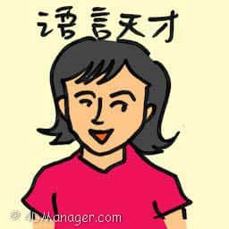 语言天才 linguistic genious