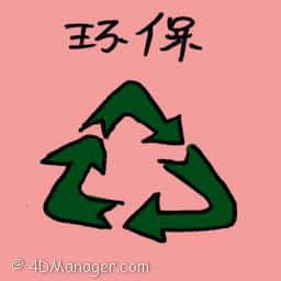 环保 environment protection