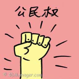 公民权 citizenship