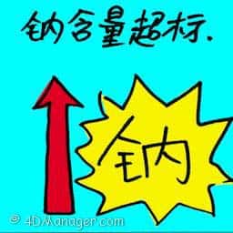 钠含量超标 excessive sodium