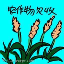 农作物歉收 crop failures