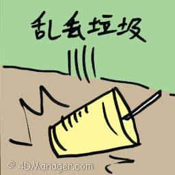 乱丢垃圾 littering