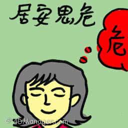 居安思危 be prepared