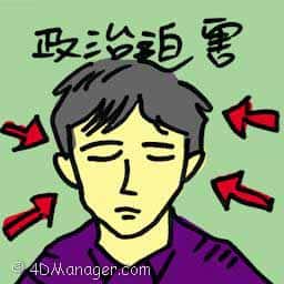 政治迫害 political persecution