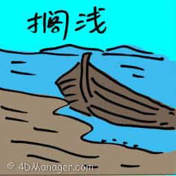 搁浅 stranded