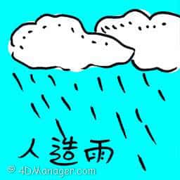 人造雨 cloud seeding