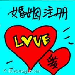 婚姻注册 marriage registration