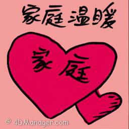 家庭温暖 family warmth