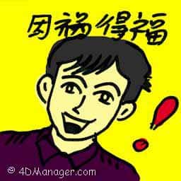 因祸得福 blessing in disguise