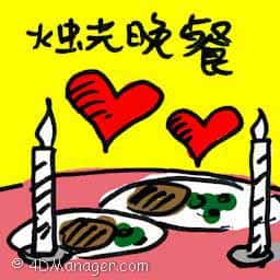 烛光晚餐 candle light dinner