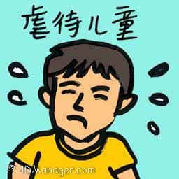 虐待儿童 child abuse