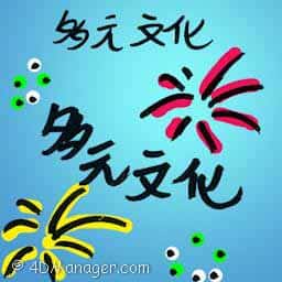 多元文化 cultural diversity