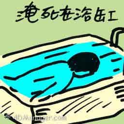 淹死在浴缸 drown in bathtub