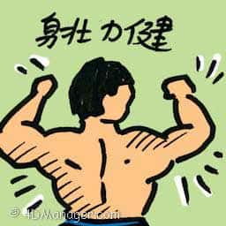 身壮力健 excellent health