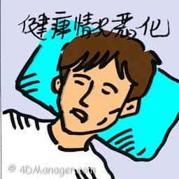 健康情况恶化 health deterioration