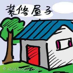 装修屋子 house renovation
