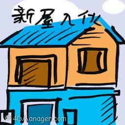 新屋入伙 house warming party