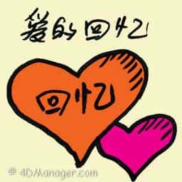 爱的回忆 loving memories