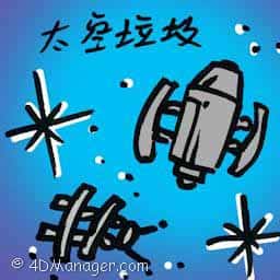 太空垃圾 space rubbish