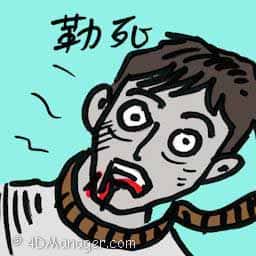 勒死 strangled to death