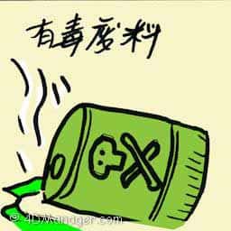 有毒废料 toxic waste