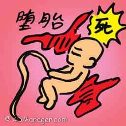堕胎 abort foetus
