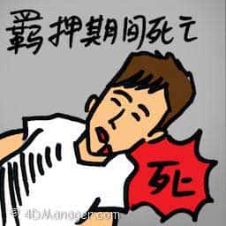 扣押期死亡 death in custody