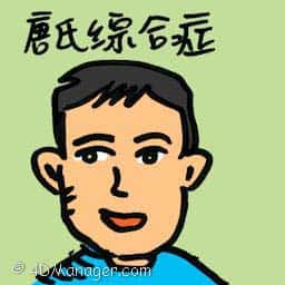 唐氏综合症 down syndrome