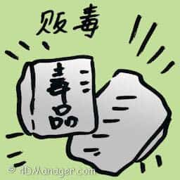贩毒 drug trafficking