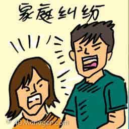 家庭纠纷 family quarrel
