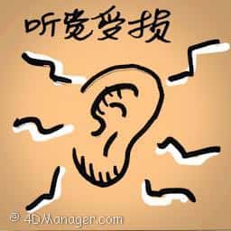 听觉受损 hearing impairment