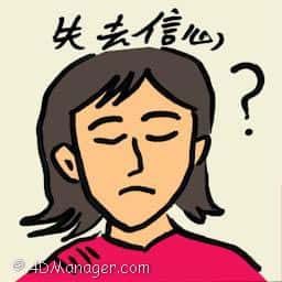 失去信心 lose faith