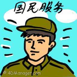 国民服役 national service