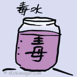 毒水 poison untreated water