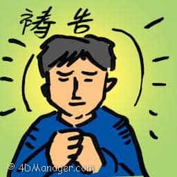 祷告 prayer session