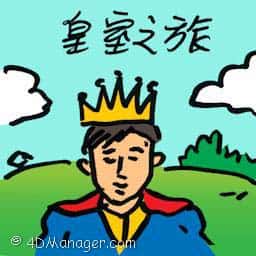 皇室之旅 royal tour