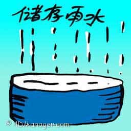 储存雨水 store rain water