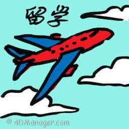留学 studying abroad