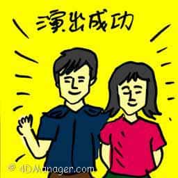 演出成功 successful debut