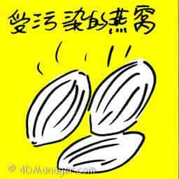 受污染的燕窝 tainted bird's nest