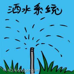 洒水系统 sprinkler system