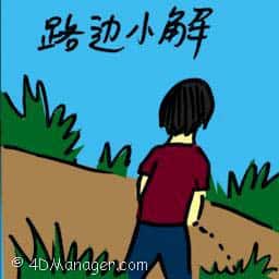 路边小解 urinate at roadside