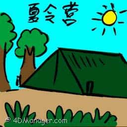 夏令营 summer camp