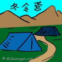 冬令营 winter camp