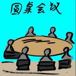 圆桌会议 roundtable
