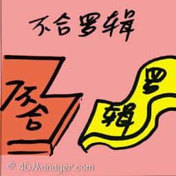 不合逻辑 illogical