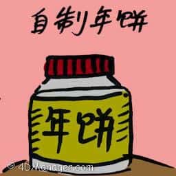 自制年饼 homemade cake