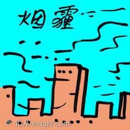 烟霾 haze weather