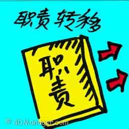 职责转移 transfer of duties